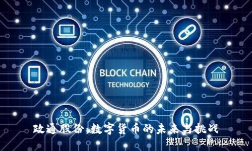 政通股份：数字货币的未来与挑战