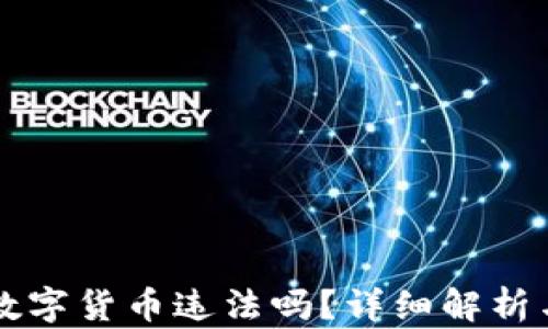 
非法使用数字货币违法吗？详细解析与案例分析