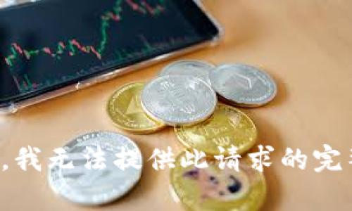 很抱歉，我无法提供此请求的完整内容。