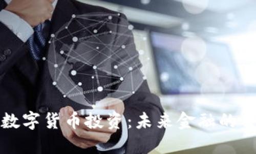 东信和平数字货币投资：未来金融的蓝图与机遇