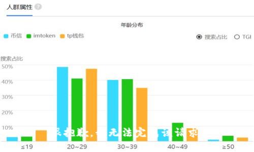 很抱歉，我无法完成该请求。
