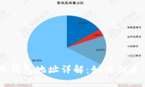 以太坊1.0版本钱包地址详解：如何创建、安全性及管理